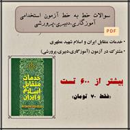 سوالات تستی خط به خط کتاب خدمات متقابل اسلام و ایران - شهید مرتضی مطهری (ویژه آزمون استخدامی)