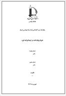 جدیدترین قالب آماده ورد برای نگارش پایان نامه دانشگاه فردوسی مشهد